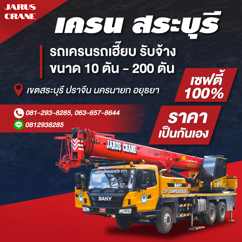 หาเช่ารถเครน รถเฮี้ยบ สระบุรี 