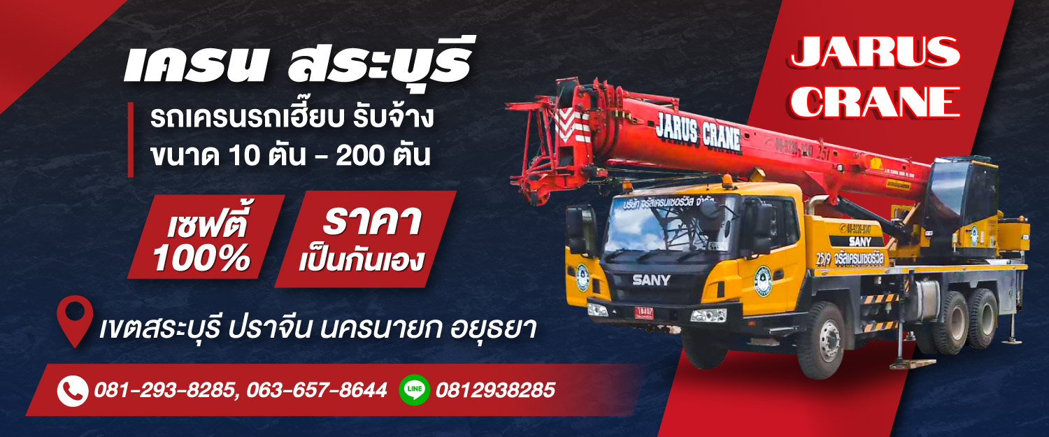 เช่ารถเครน รถเฮี้ยบ สระบุรี บริการ 24 ชม. - จรัสเครนเซอร์วิส